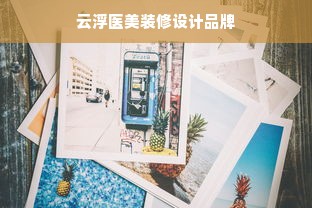 云浮医美装修设计品牌
