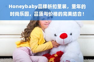 Honeybaby品牌折扣童装，童年的时尚乐园，品质与价格的完美结合！