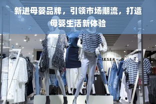 新进母婴品牌，引领市场潮流，打造母婴生活新体验