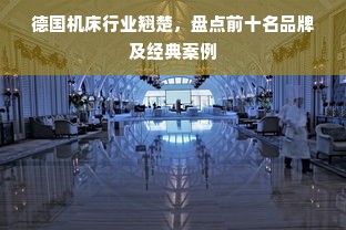 德国机床行业翘楚，盘点前十名品牌及经典案例
