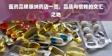 医药品牌版纳药店一览，品质与信赖的交汇之地
