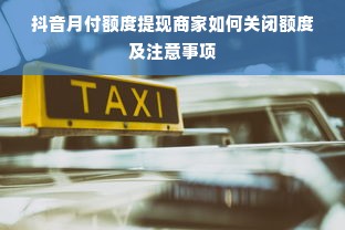 抖音月付额度提现商家如何关闭额度及注意事项