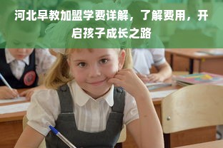 河北早教加盟学费详解，了解费用，开启孩子成长之路