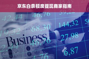 京东白条额度提现商家指南