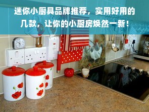 迷你小厨具品牌推荐，实用好用的几款，让你的小厨房焕然一新！