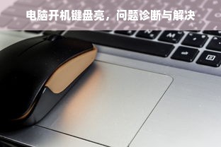 电脑开机键盘亮，问题诊断与解决