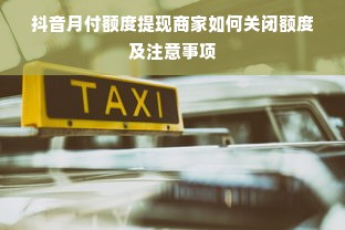 抖音月付额度提现商家如何关闭额度及注意事项
