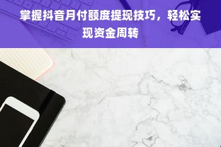 掌握抖音月付额度提现技巧，轻松实现资金周转