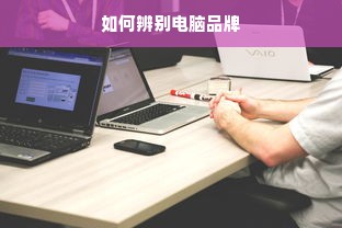 如何辨别电脑品牌