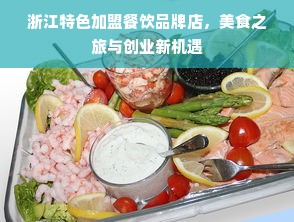 浙江特色加盟餐饮品牌店，美食之旅与创业新机遇