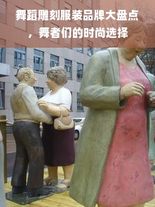 舞蹈雕刻服装品牌大盘点，舞者们的时尚选择