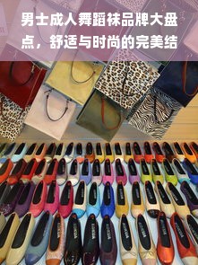 男士成人舞蹈袜品牌大盘点，舒适与时尚的完美结合