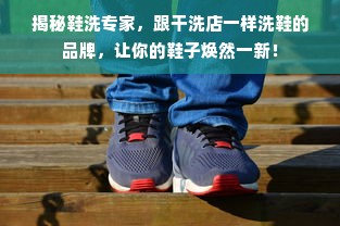 揭秘鞋洗专家，跟干洗店一样洗鞋的品牌，让你的鞋子焕然一新！