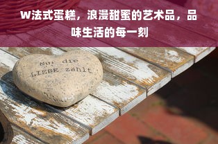 W法式蛋糕，浪漫甜蜜的艺术品，品味生活的每一刻