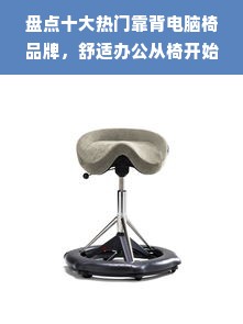 盘点十大热门靠背电脑椅品牌，舒适办公从椅开始！