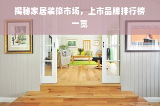 揭秘家居装修市场，上市品牌排行榜一览