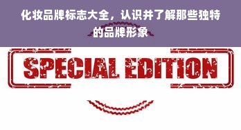 化妆品牌标志大全，认识并了解那些独特的品牌形象