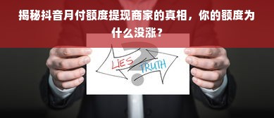 揭秘抖音月付额度提现商家的真相，你的额度为什么没涨？