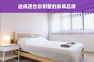 选择适合您别墅的家具品牌