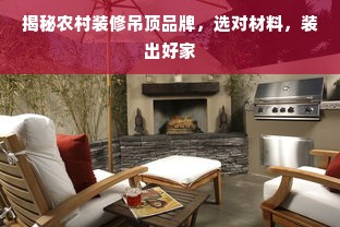揭秘农村装修吊顶品牌，选对材料，装出好家
