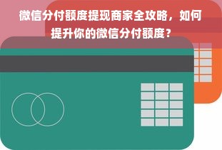 微信分付额度提现商家全攻略，如何提升你的微信分付额度？