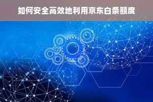 如何安全高效地利用京东白条额度
