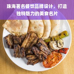 珠海著名餐饮品牌设计，打造独特魅力的美食名片
