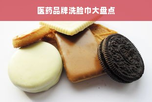 医药品牌洗脸巾大盘点