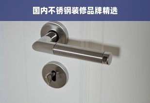 国内不锈钢装修品牌精选