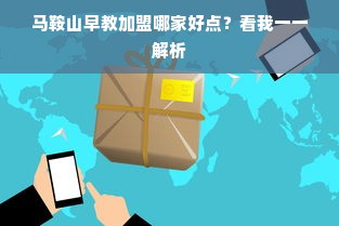 马鞍山早教加盟哪家好点？看我一一解析