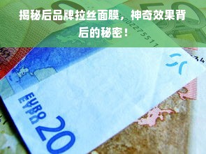 揭秘后品牌拉丝面膜，神奇效果背后的秘密！