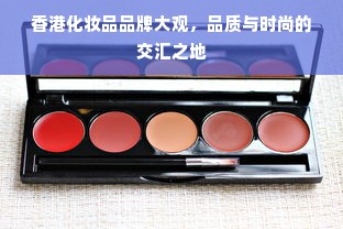 香港化妆品品牌大观，品质与时尚的交汇之地