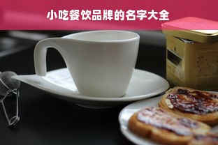 小吃餐饮品牌的名字大全