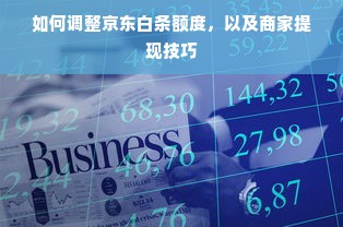 如何调整京东白条额度，以及商家提现技巧