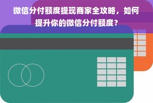 微信分付额度提现商家全攻略，如何提升你的微信分付额度？