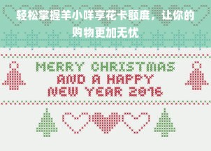 轻松掌握羊小咩享花卡额度，让你的购物更加无忧