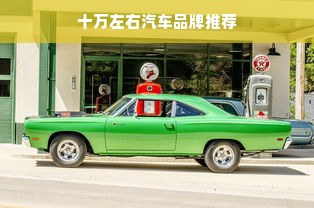十万左右汽车品牌推荐