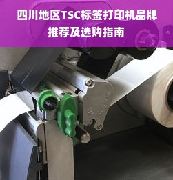 四川地区TSC标签打印机品牌推荐及选购指南