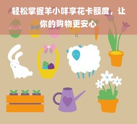 轻松掌握羊小咩享花卡额度，让你的购物更安心