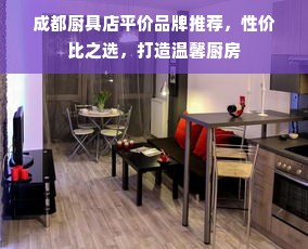 成都厨具店平价品牌推荐，性价比之选，打造温馨厨房