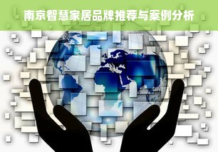 南京智慧家居品牌推荐与案例分析