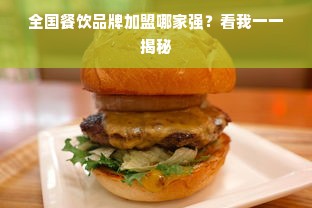 全国餐饮品牌加盟哪家强？看我一一揭秘