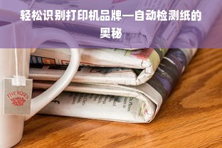 轻松识别打印机品牌—自动检测纸的奥秘