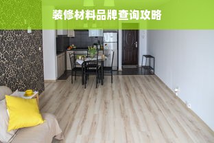 装修材料品牌查询攻略