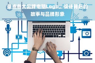 盘点各大品牌电脑Logo，设计背后的故事与品牌形象