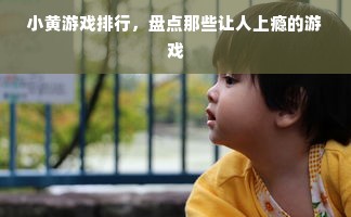 小黄游戏排行，盘点那些让人上瘾的游戏