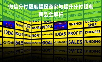 微信分付额度提现商家与提升分付额度商品全解析