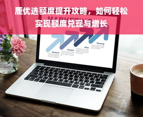 王俊凯代言品牌化妆品，时尚之选，品质之证