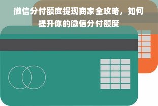 微信分付额度提现商家全攻略，如何提升你的微信分付额度