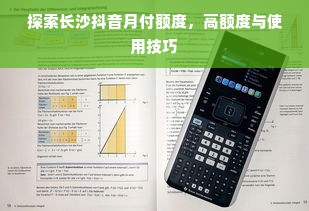 探索长沙抖音月付额度，高额度与使用技巧